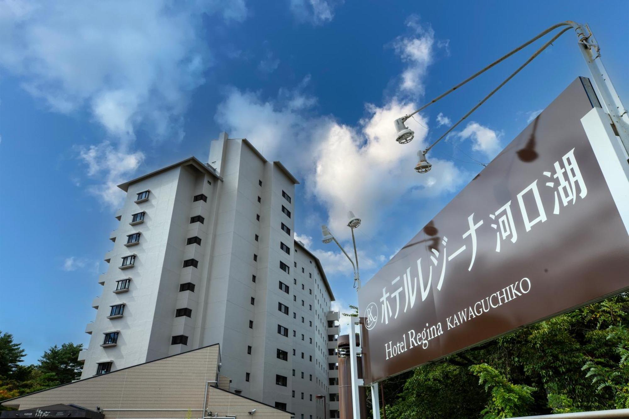 Hotel Regina Kawaguchiko Fujikawaguchiko Extérieur photo