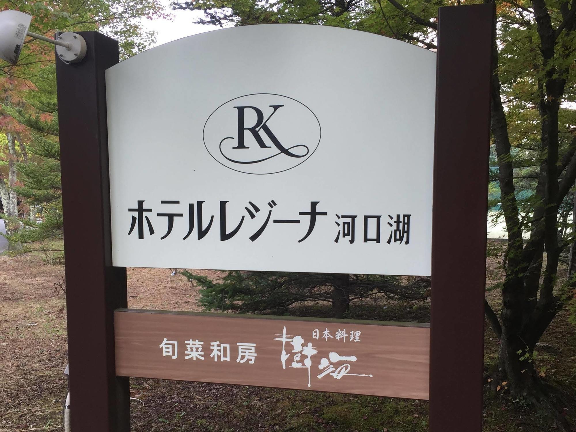 Hotel Regina Kawaguchiko Fujikawaguchiko Extérieur photo